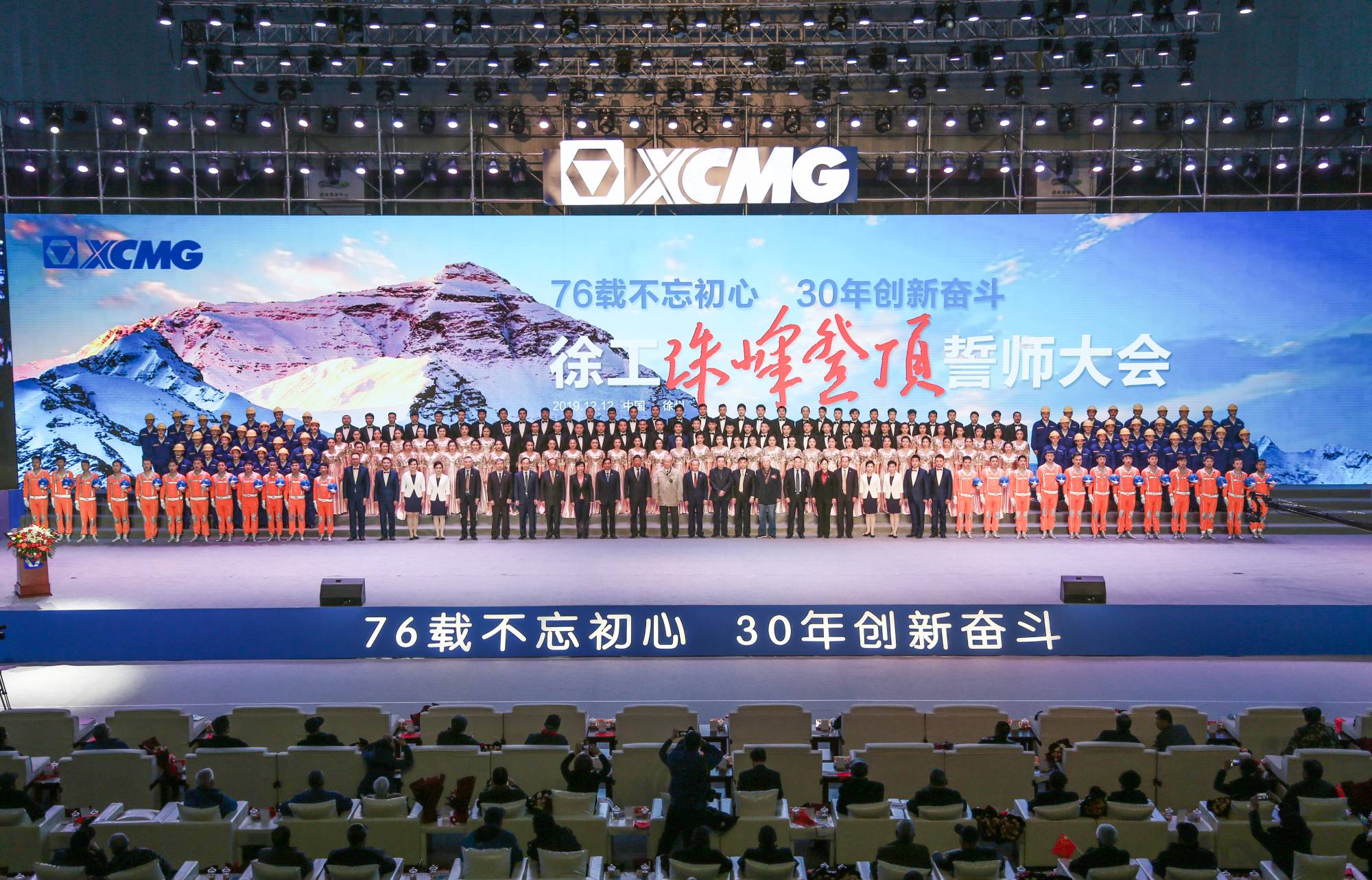 徐工集團(tuán)創(chuàng)建30周年之際，隆重召開“76載不忘初心?30年創(chuàng)新奮斗”珠峰登頂誓師大會