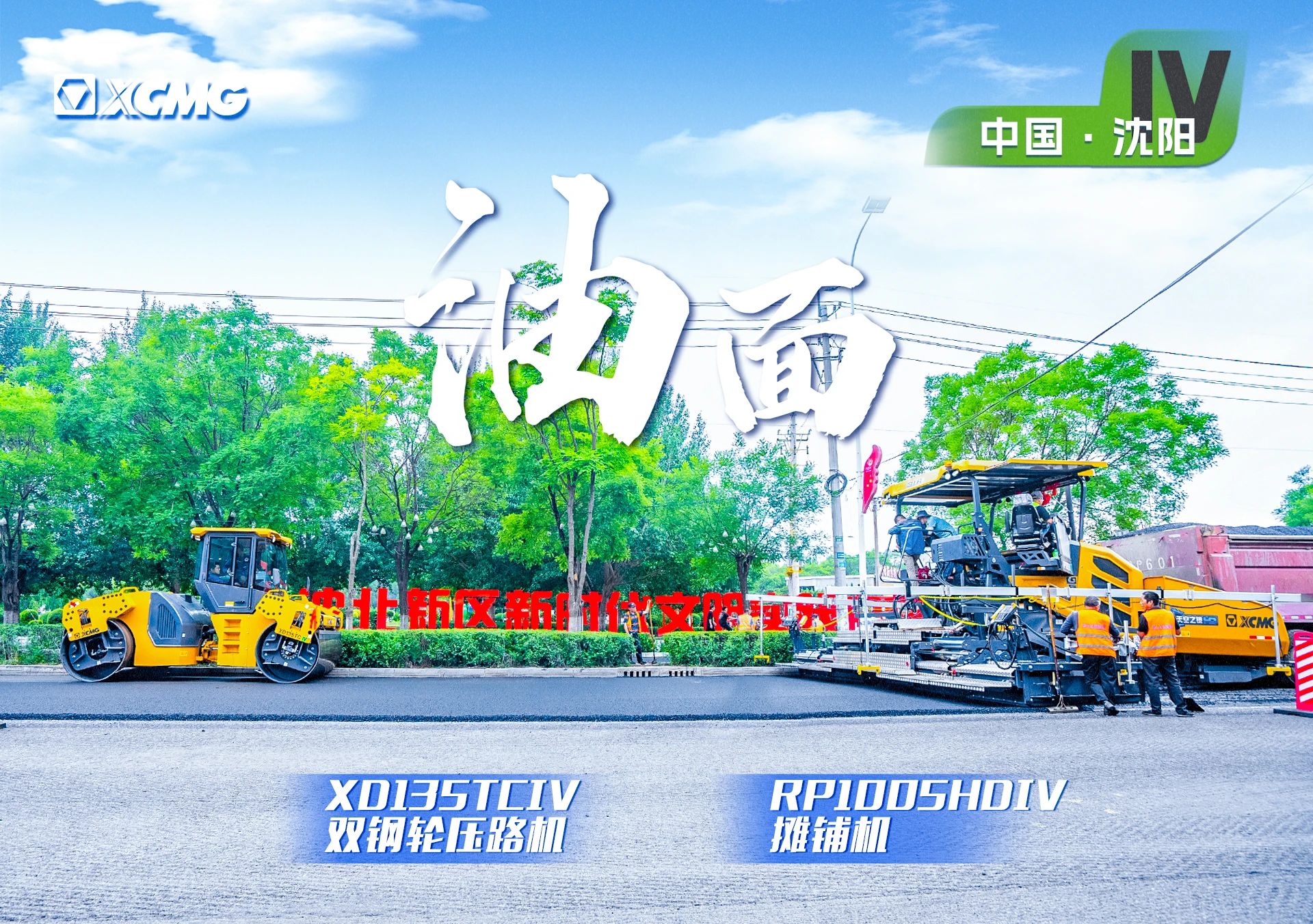 “徐工金”現(xiàn)身沈陽市政！“天空之鏡”再次助力油面施工！