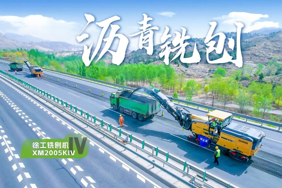 2+1組合，徐工銑刨機、攤鋪機京昆高速協(xié)同作戰(zhàn)