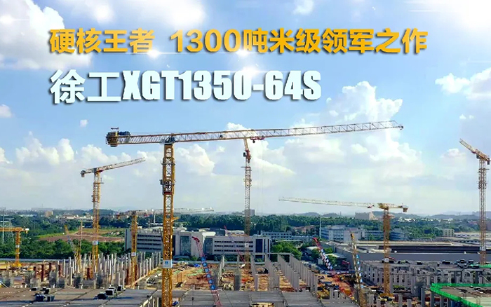 “塔”遍全國！徐工XGT1350-64S展大塔風(fēng)姿