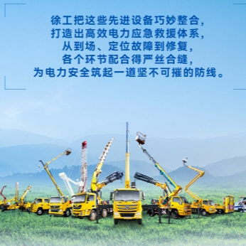 徐工帶電作業(yè)解決方案，解鎖電力應(yīng)急新姿勢！